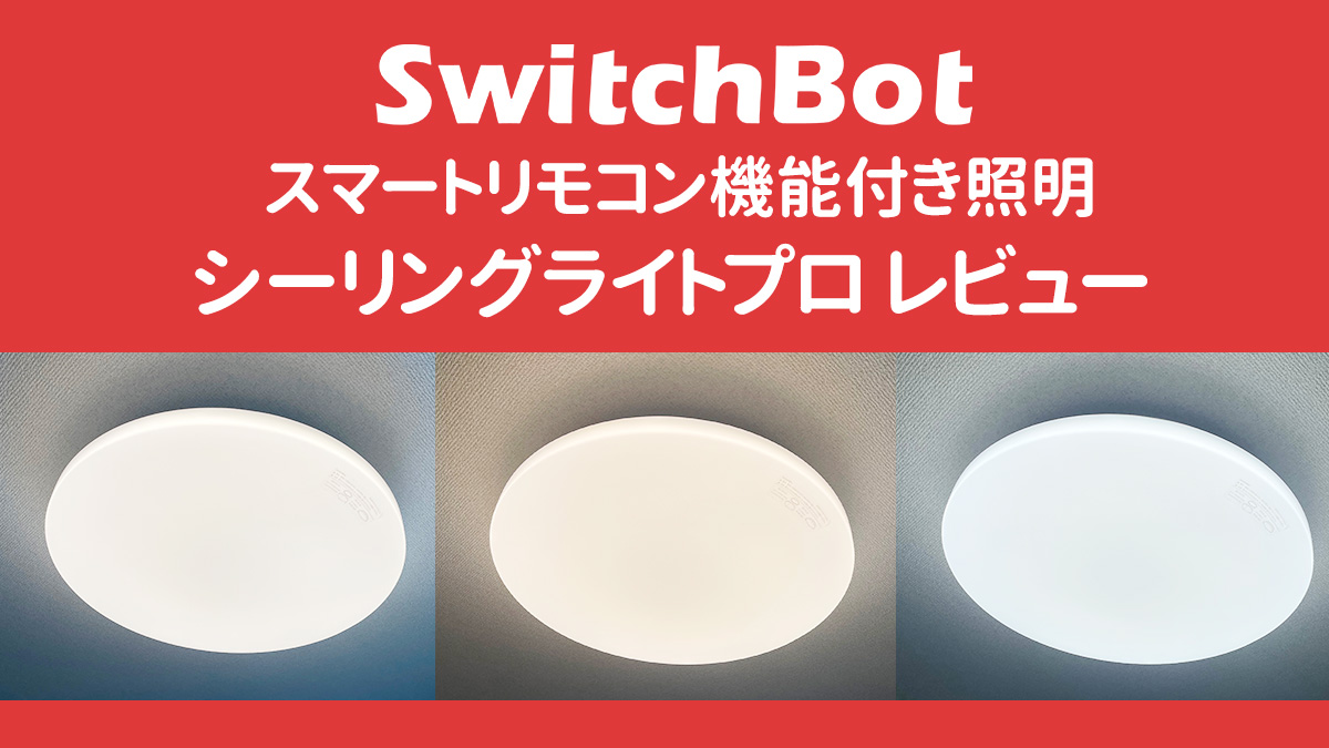 SwitchBot『LEDシーリングライト プロ』 スマートスマートリモコン機能
