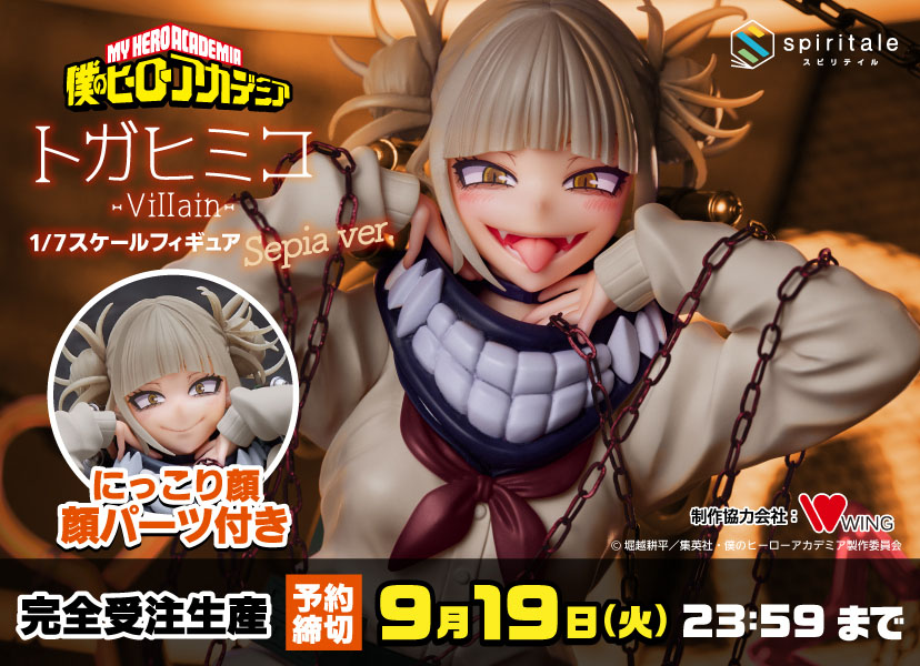 ヒロアカ『トガヒミコ Villain セピアカラー』版完全予約制で販売開始