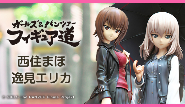 ガールズ&パンツァー フィギュア道 西住まほ＆逸見エリカ【2018年10月