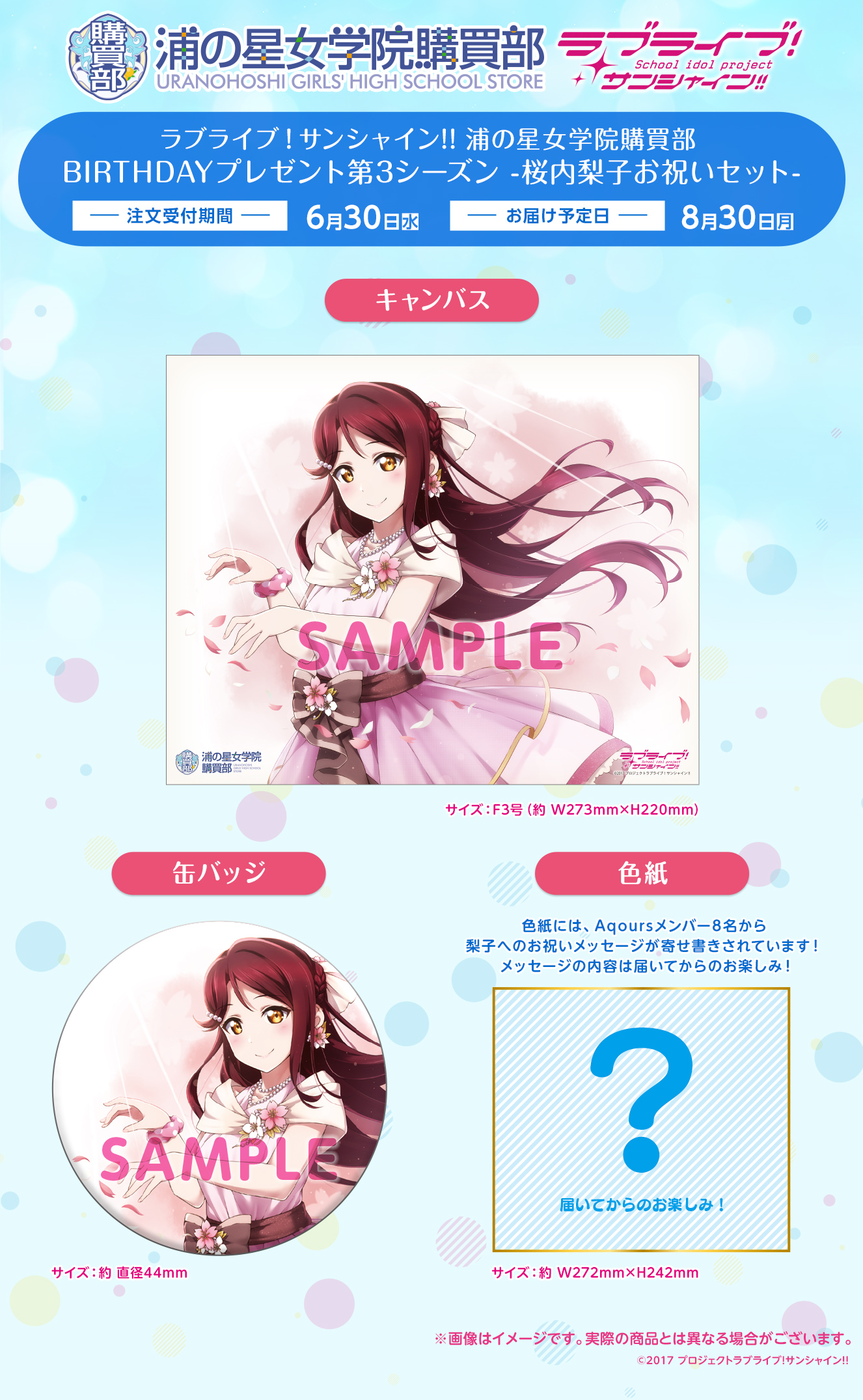 ラブライブ！サンシャイン!! 浦の星女学院購買部 BIRTHDAYプレゼント第