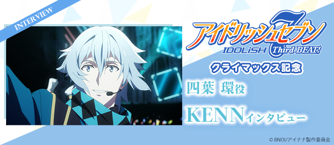 劇場版アイドリッシュセブン ムビなな アイナナ 四葉環 インタビュー