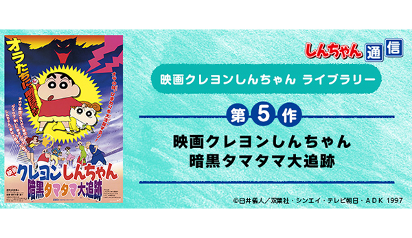 映画クレヨンしんちゃん 第5作】映画クレヨンしんちゃん 暗黒タマタマ