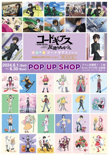 コードギアス 反逆のルルーシュ』POP UP SHOP 6月1日よりアトレ秋葉原1