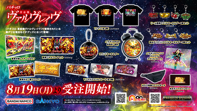 パチスロ 革命機ヴァルヴレイヴ」モチーフの新商品 A-on STORE他にて8