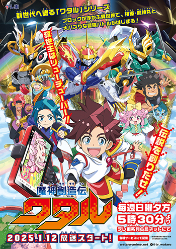 ワタル」シリーズ史上最大規模の合同展示会！「魔神英雄伝ワタル＆魔神