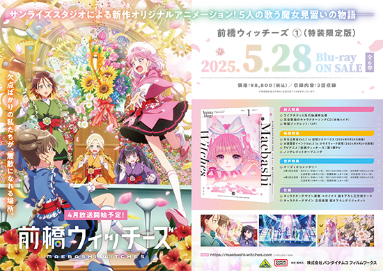 TVアニメ「前橋ウィッチーズ」<br 前橋ウィッチーズ 全巻収納