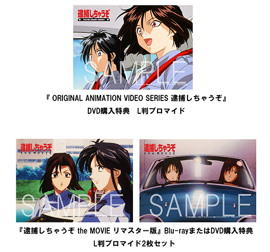 逮捕しちゃうぞ』アニメ化30周年記念！藤島康介描き下ろしイラスト使用