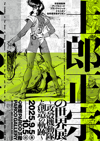 士郎正宗の世界展 大阪限定 大友克洋 攻殻機動隊 ポスター B2 士郎正宗