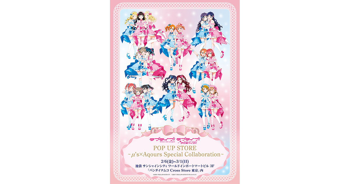 ラブライブ！×ラブライブ！サンシャイン!! POP UP STORE ～μ's×Aqours
