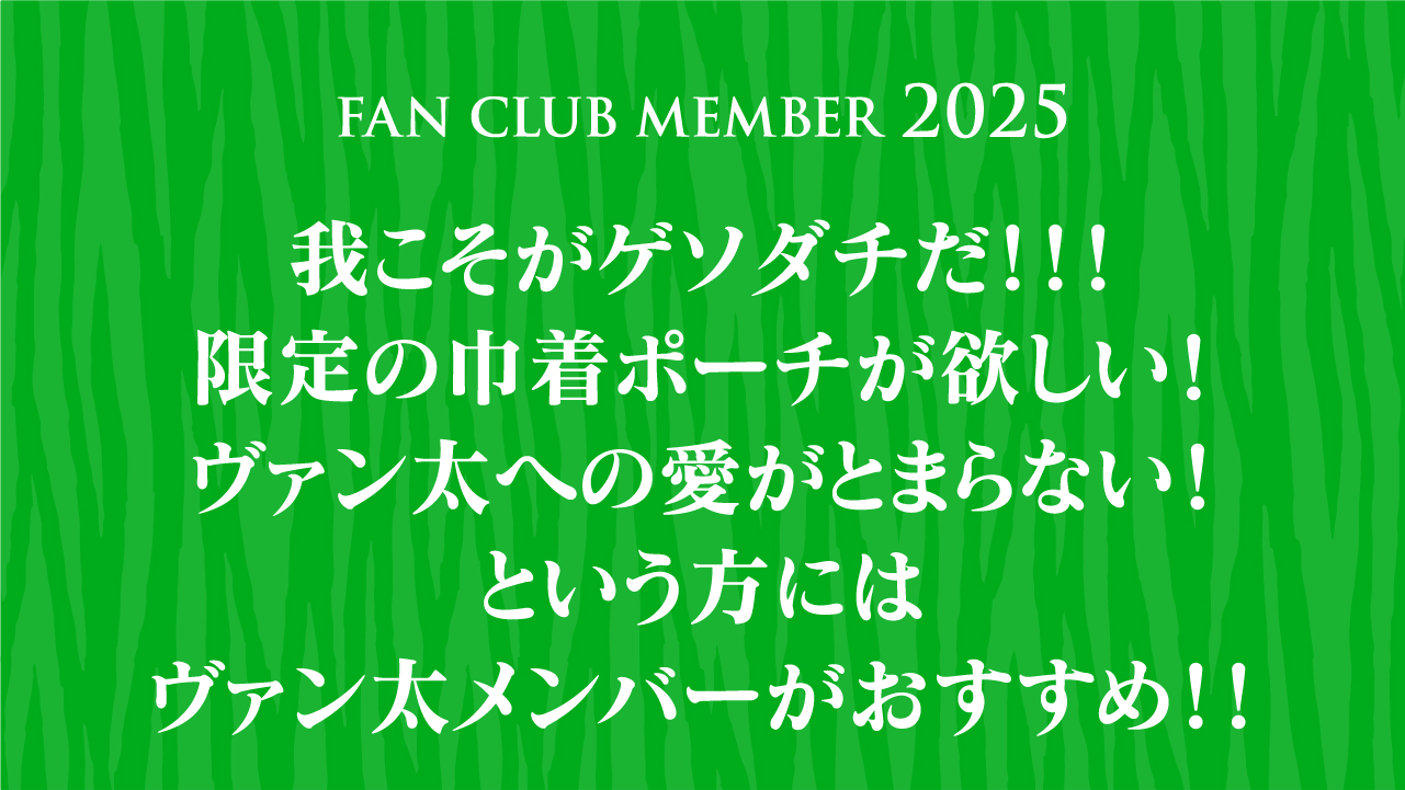 ファンクラブ2025 ヴァン太 - ヴァンラーレ八戸FCオフィシャルサイト