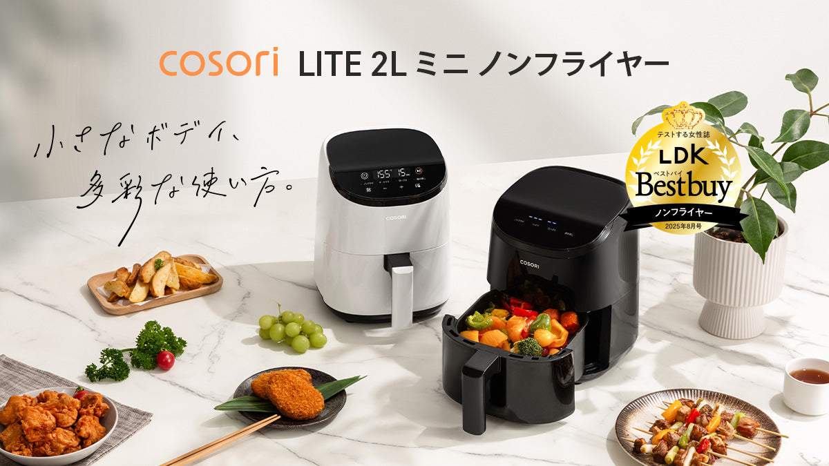 COSORI LITE 2L ミニノンフライヤー