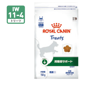 満腹感サポート トリーツ（犬用） | ロイヤルカナン療法食公式通販