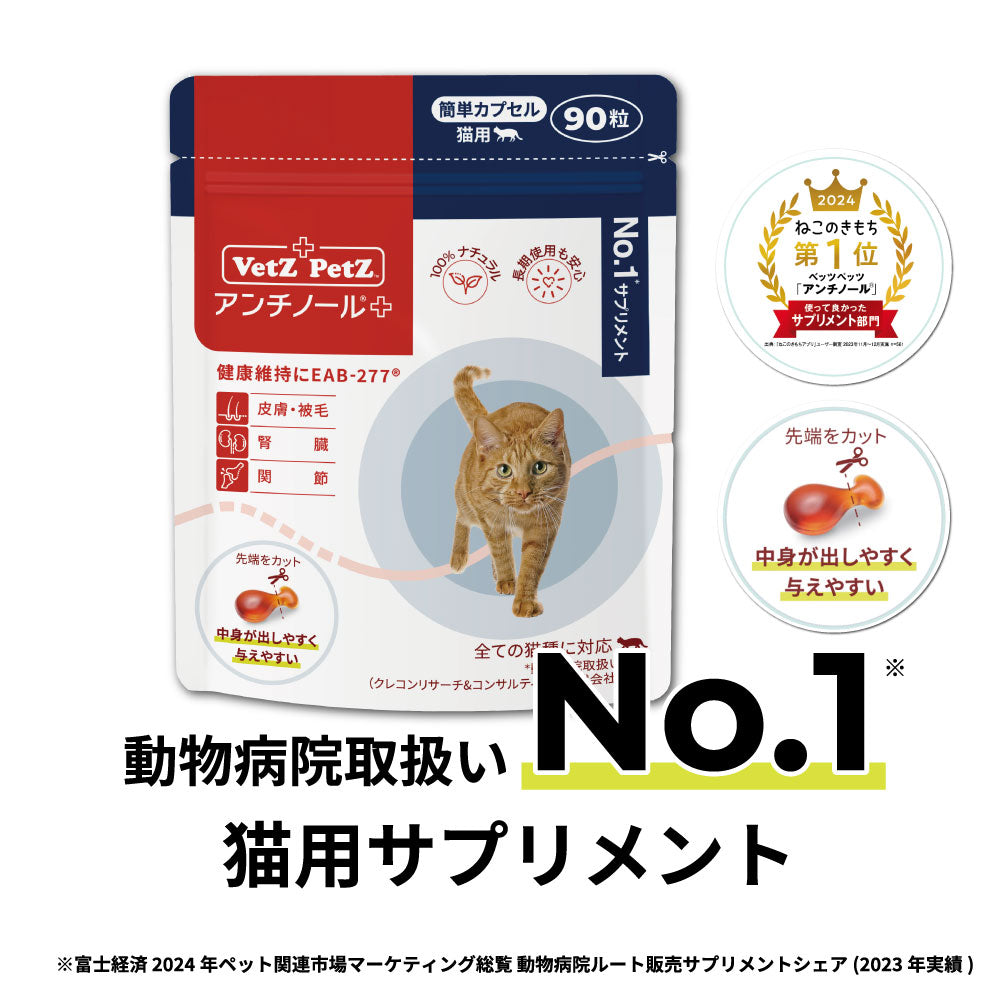 VetZ PetZ アンチノール 90粒2箱＋72粒 【公式通販】