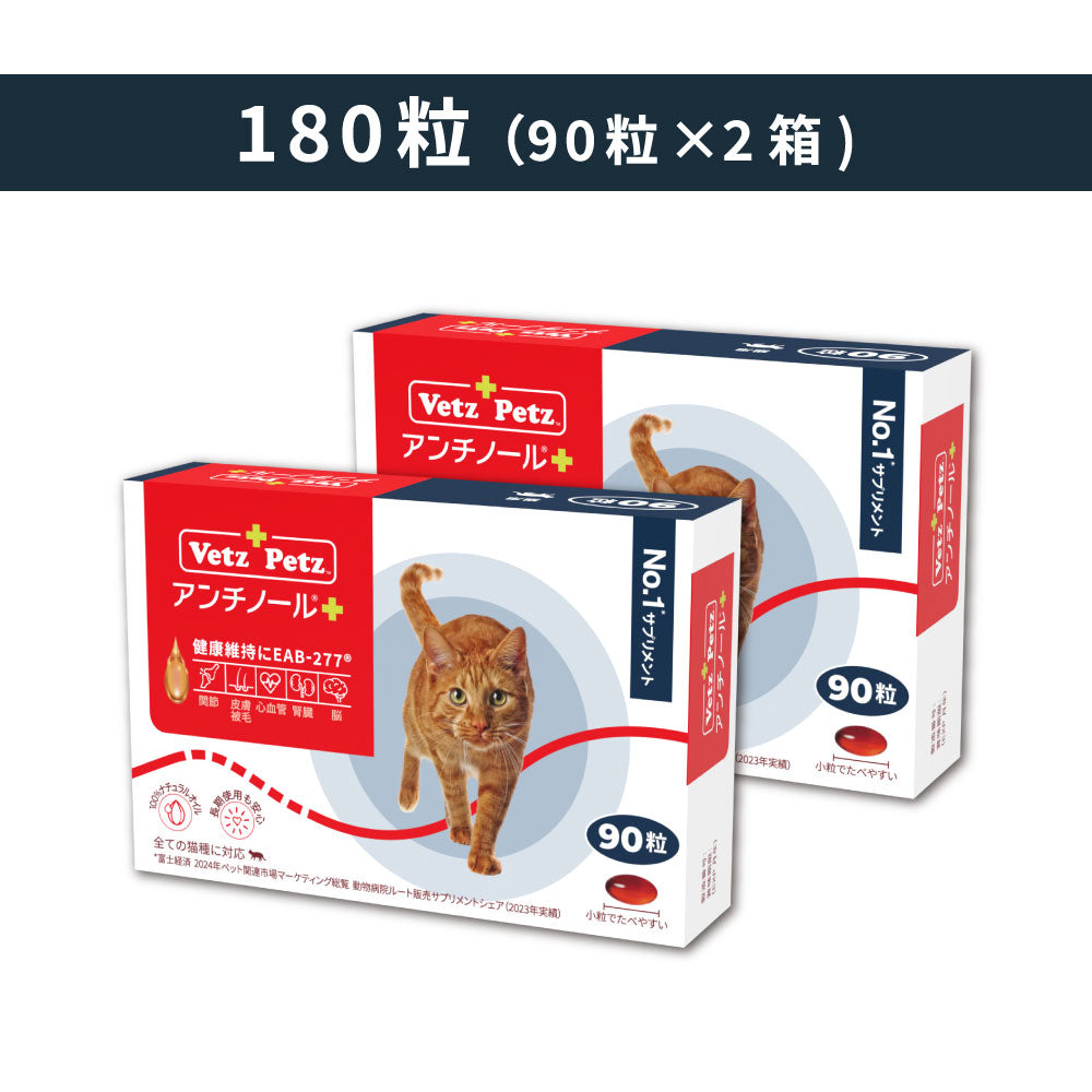 Vetz Petz アンチノール 90粒入り2箱