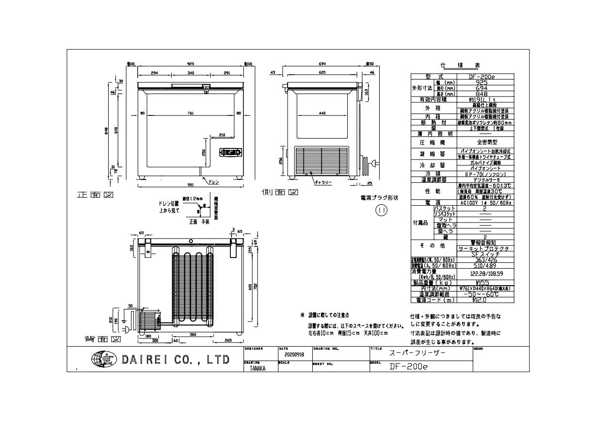 DF-200e 191L -60℃ スーパーフリーザー DFシリーズ 超低温業務用冷凍庫