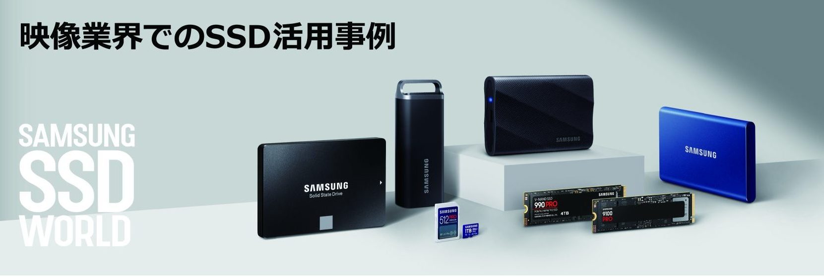 SAMSUNG SSD WORLD | VIDEO SALON.web | 映像制作・動画編集のための
