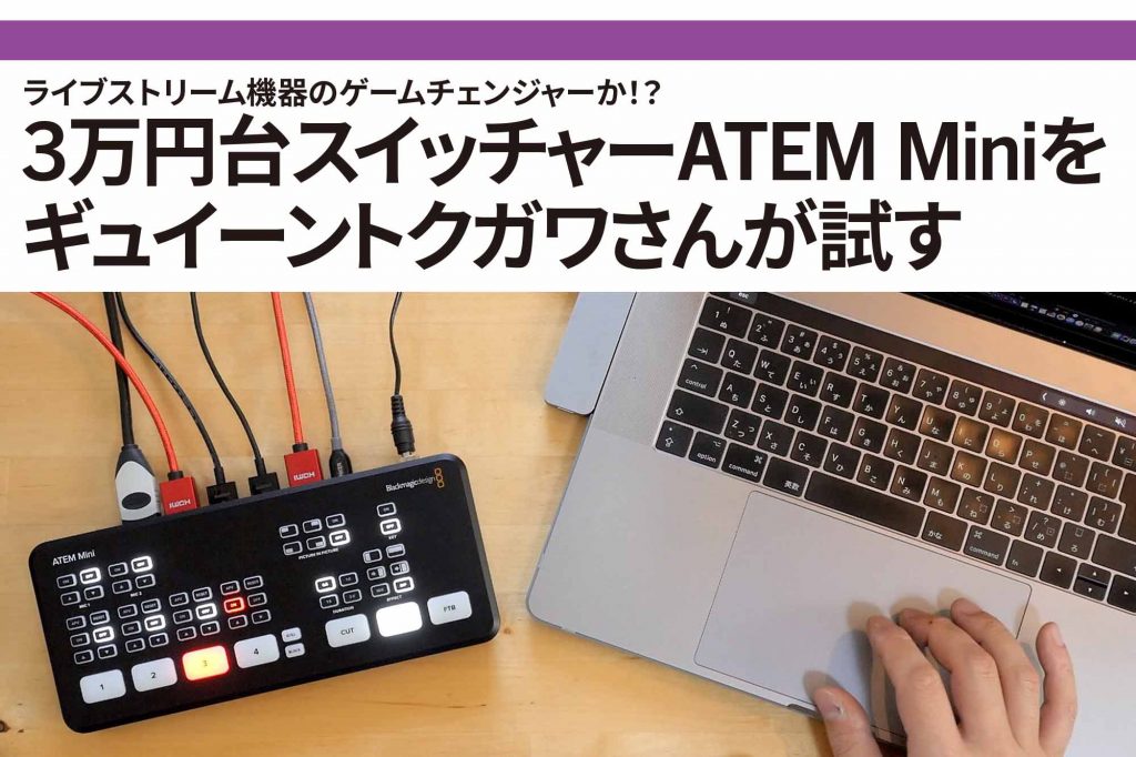 ライブ配信 関連記事】ライブストリーム機器のゲームチェンジャーか