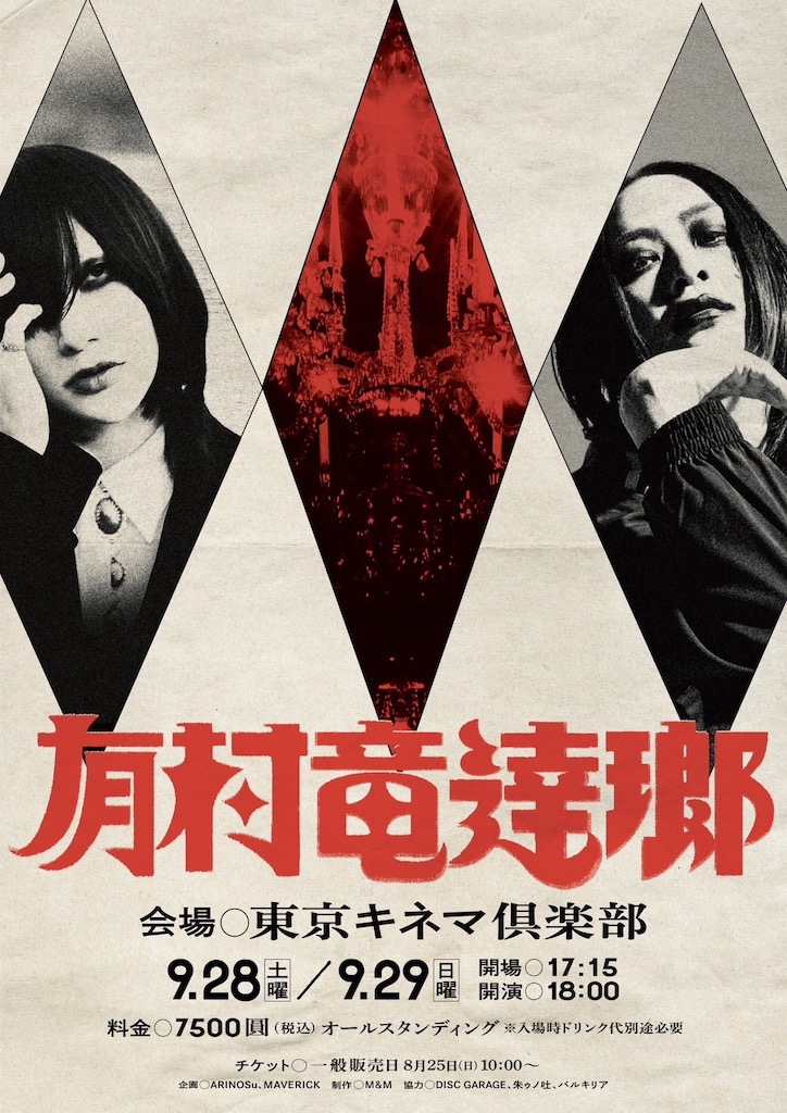 有村竜太朗、配信ライブ「月令/getsurei」3公演のBlu-ray＆寫眞集を