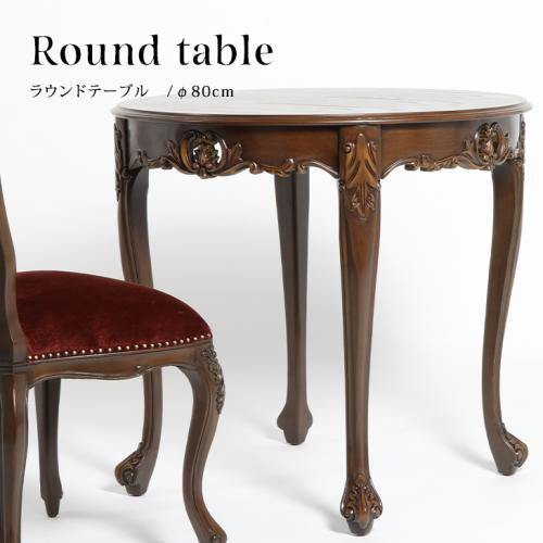 ラウンドテーブル カフェテーブル 直径:80CM ブラウン VTA4235-8-5