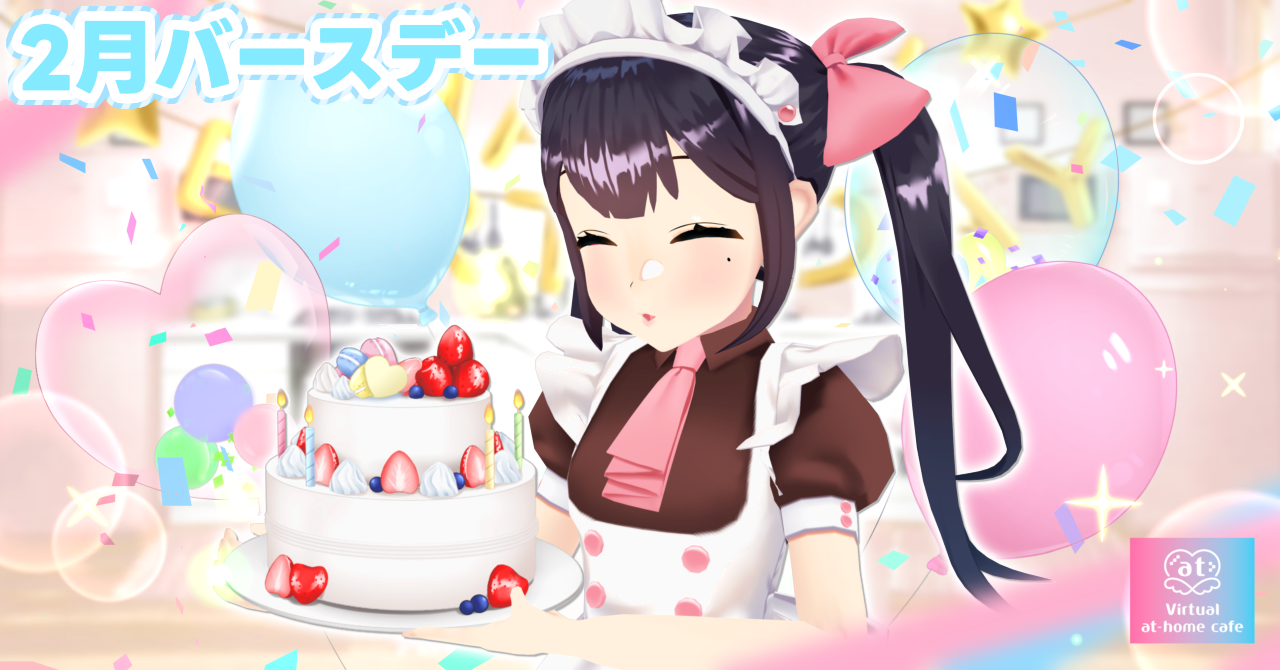 2月バースデーのメイド限定グッズ発売 - バーチャルあっとほぉーむカフェ