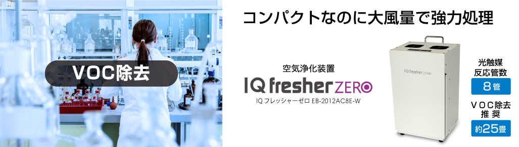 製品情報】除菌脱臭VOC除去空気清浄機|アイキューフレッシャーZERO