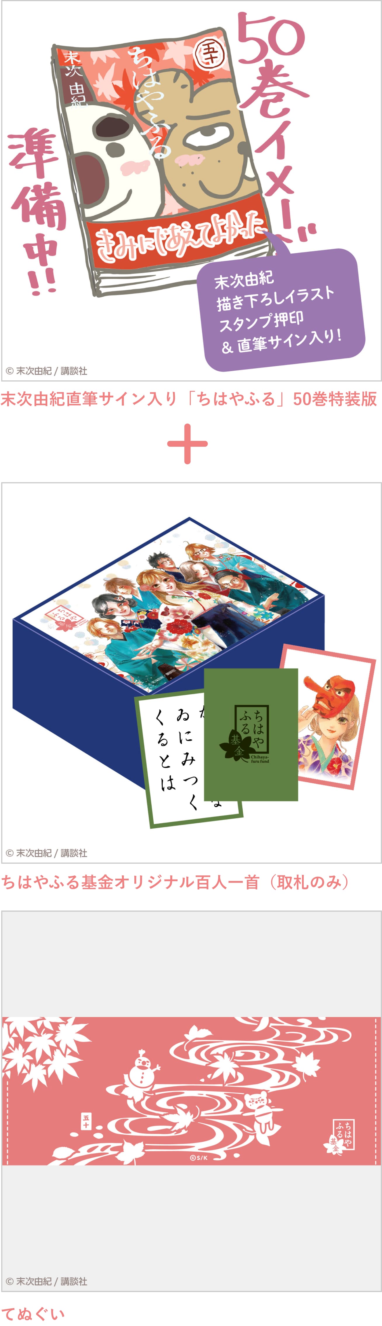直筆サイン入り『ちはやふる』50巻同梱チャリティセット