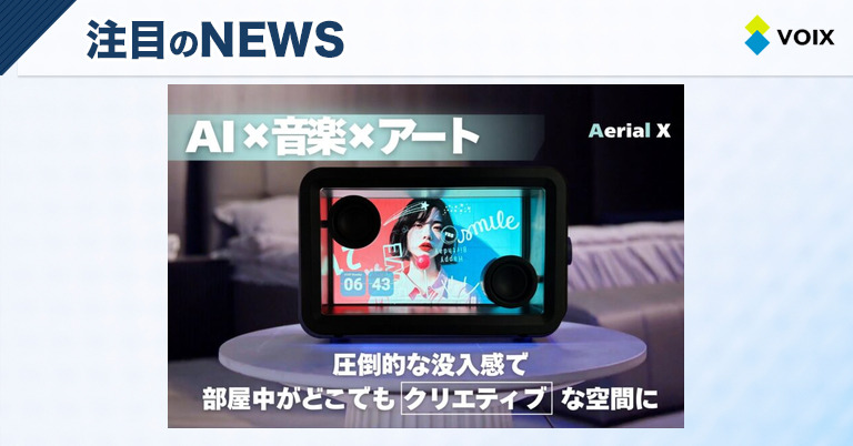 Aerial X 音楽と映像が融合するAIスピーカー、Makuakeにて先行販売開始
