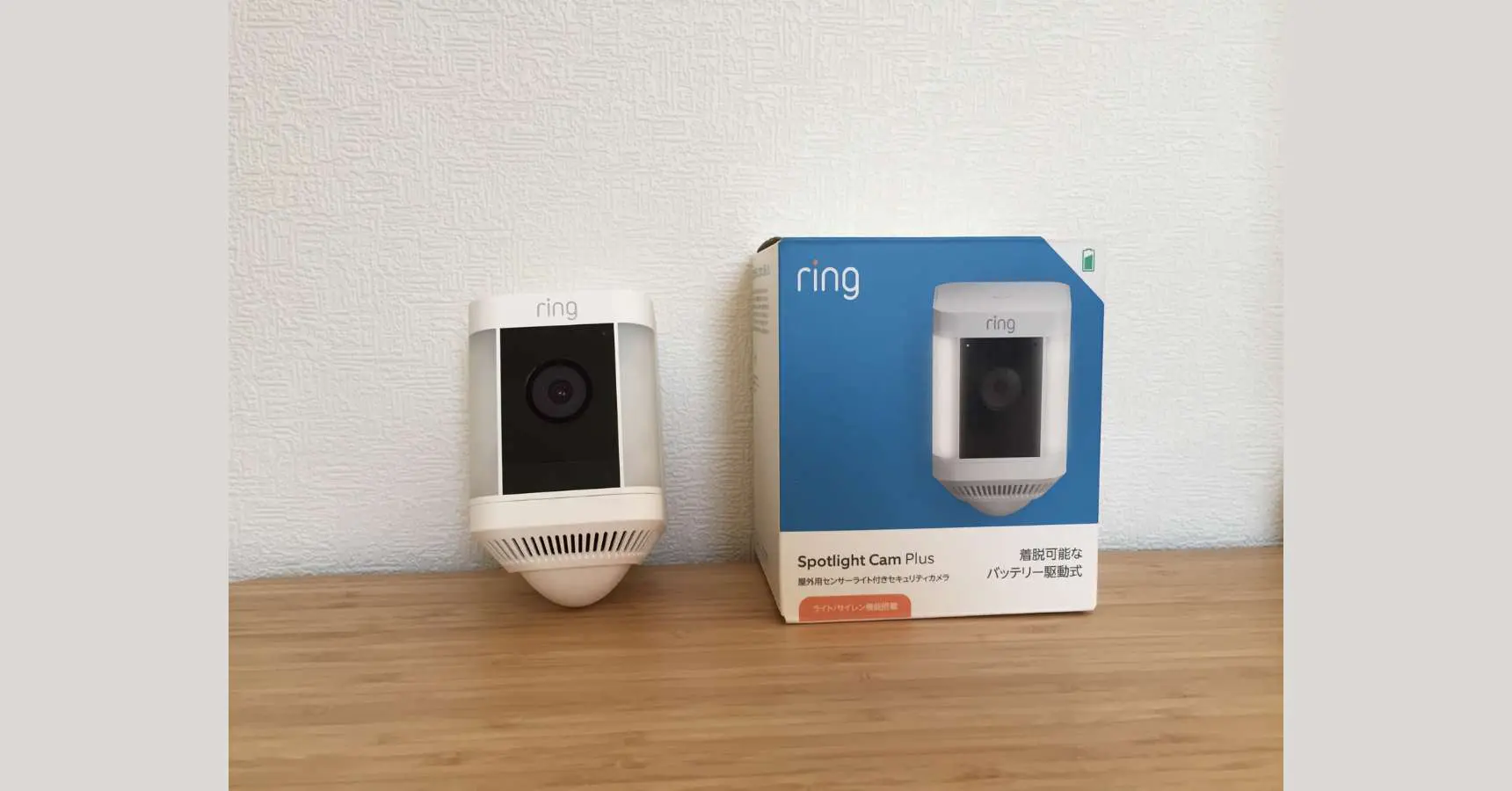 アレクサ対応の屋外用防犯カメラ｜Ring Spotlight Cam Plusをレビュー