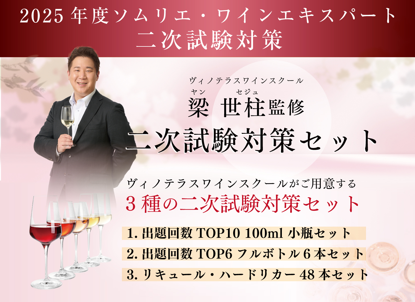 ソムリエ・ワインエキスパート二次試験対策セット