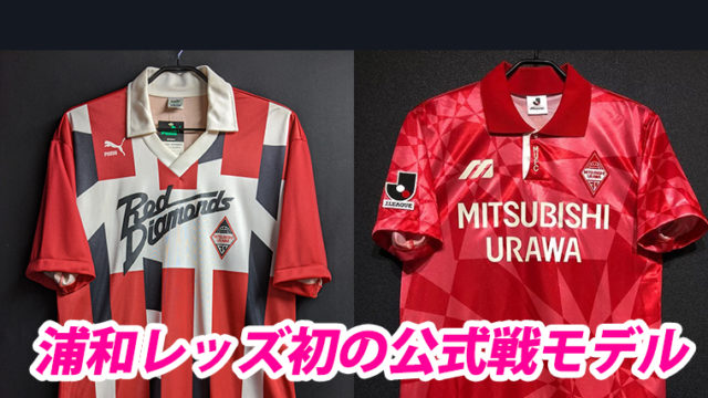 93年Jリーグ【浦和レッズ】レプリカユニフォーム 希少 赤い悪魔 93年J