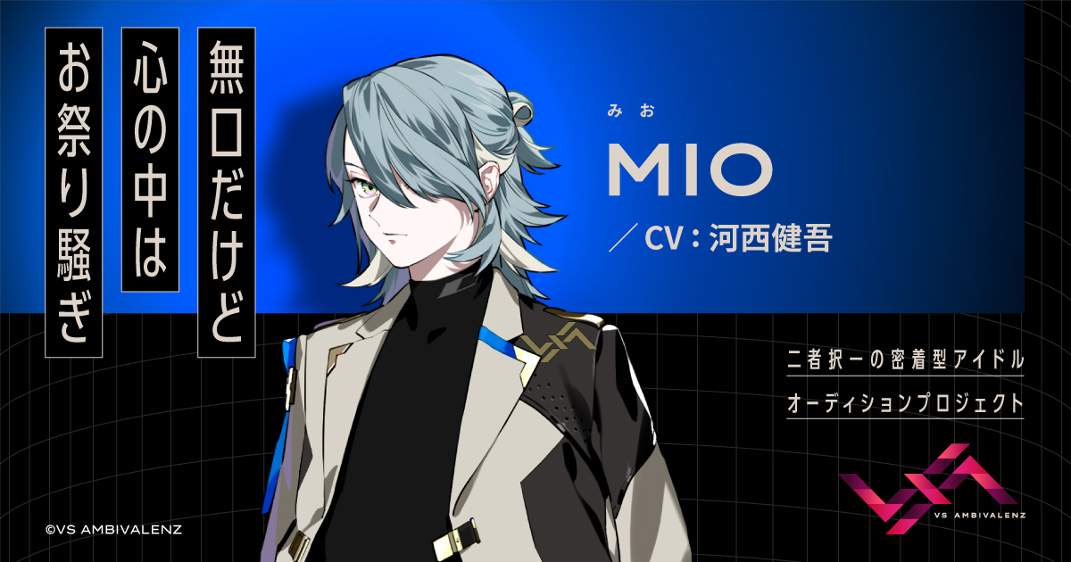 MIO（CV：河西健吾） | MEMBER | VS AMBIVALENZ（ビバレン）公式サイト