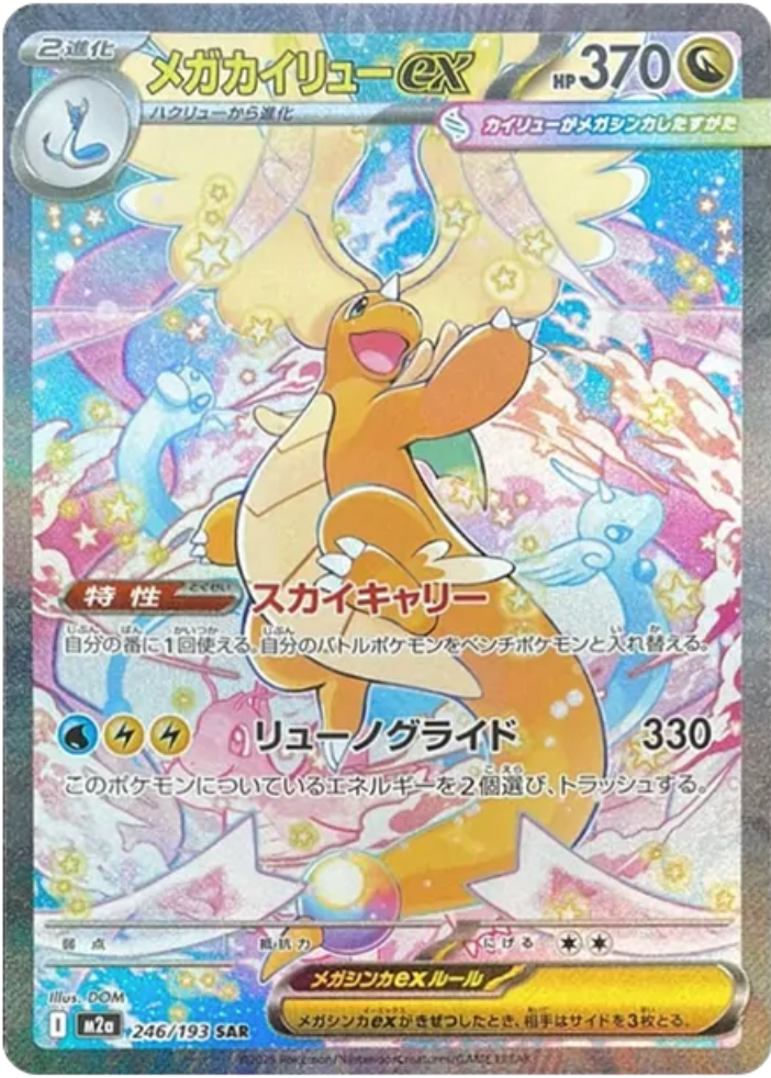 メガカイリューex MUR (ハイクラスパック「MEGAドリームex」) メガ