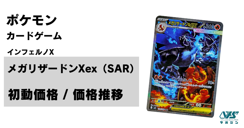 インフェルノX メガリザードンX ex SAR 安心鑑定可 メガリザードンX ex