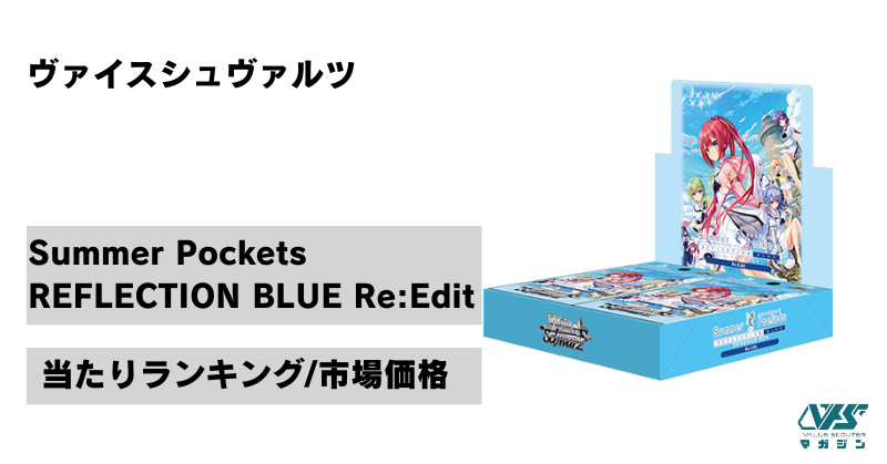 サマポケ RR以下4コン ヴァイス summer pockets re:edit RR以下4コン
