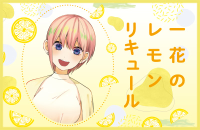 五等分の花嫁∬「二乃のぶどうリキュール」受注ページ