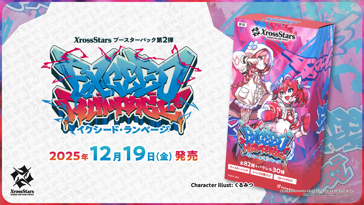 Xross Stars】ブースターパック第2弾『Exceed Rampage』が12月19日に発売！