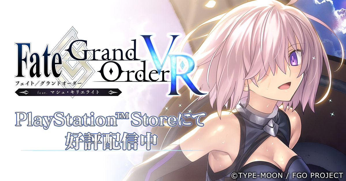 Fate/Grand Order VR feat.マシュ・キリエライト公式サイト