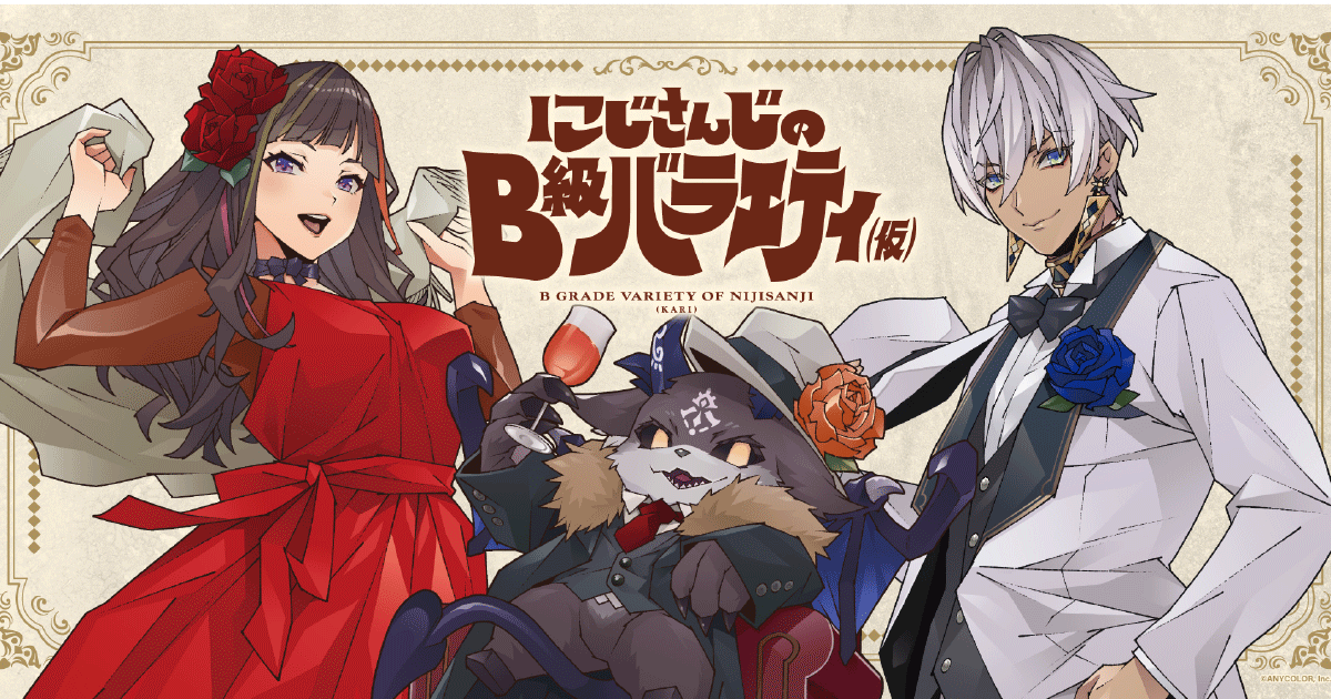 にじさんじのB級バラエティ的ワインセット(仮) ※A級ワイン3本詰め合わせ