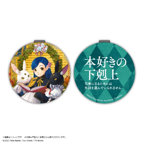 本好きの下剋上 コンパクトミラー 当選品 本好きの下剋上コンパクト