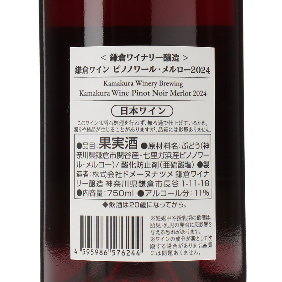 鎌倉ワイン ピノノワール・メルロー 2024 /鎌倉ワイナリー /赤ワイン