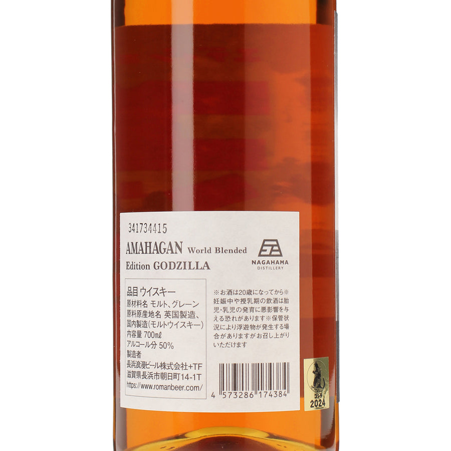 アマハガン ワールドブレンデッド エディション ゴジラ /長濱蒸溜所