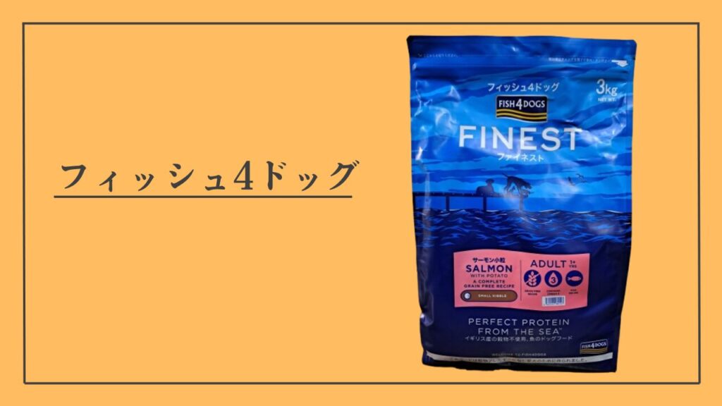 フィッシュ4ドッグ サーモン シニア15キロ フィッシュ4ドッグ