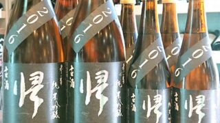 黄金色の綺麗な熟成古酒「帰山 古酒 2016」発売です！ | 若松屋酒店