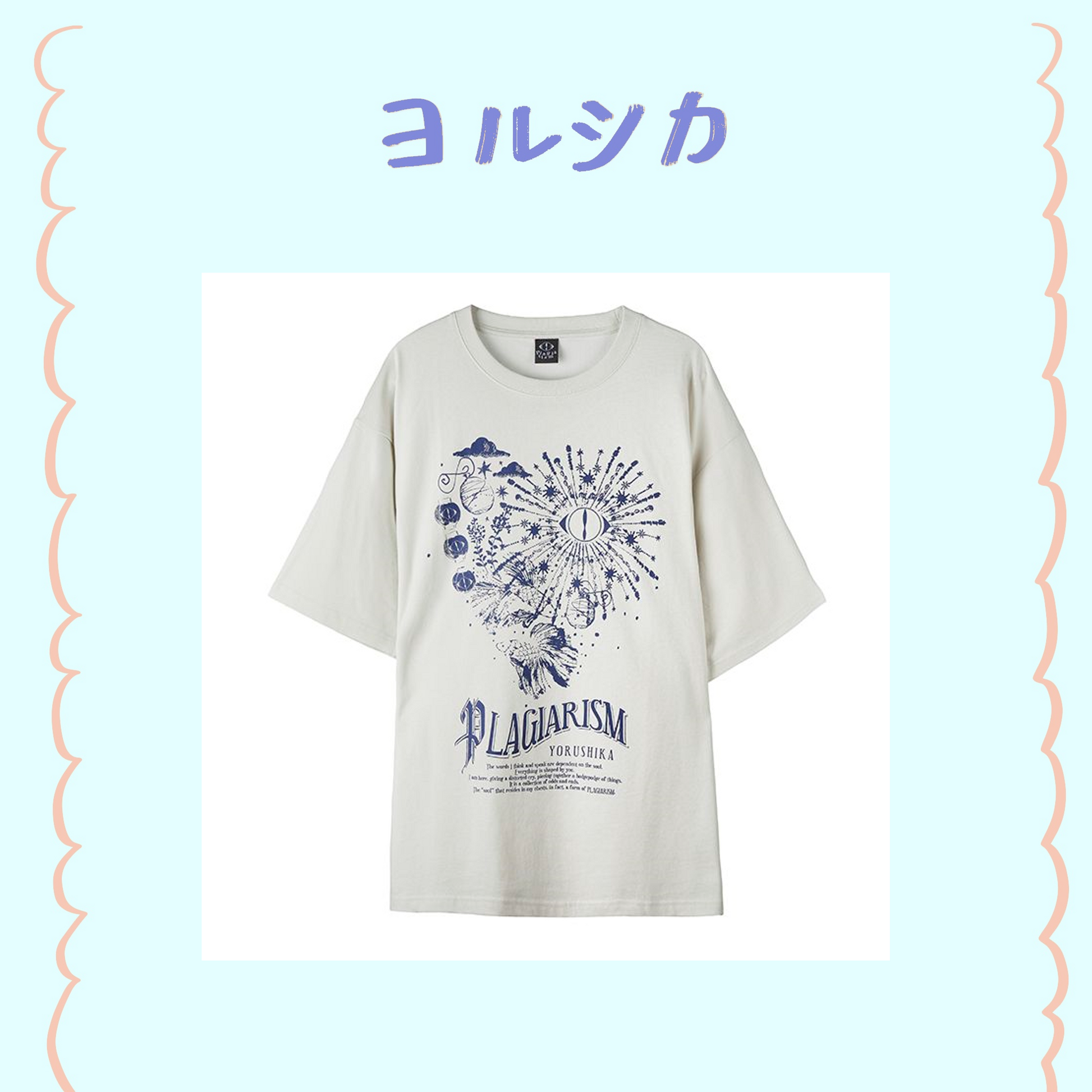 ヨルシカ YORUSHIKA 最新 盗作 Tシャツ ホワイト Lサイズ 商品詳細