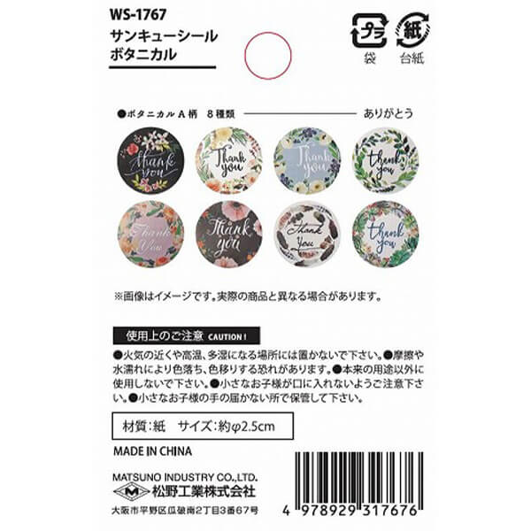 サンキューシール ボタニカル 8柄500枚入り 356739