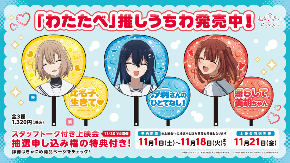 私を喰べたい、ひとでなし わたたべ 上映会 入場者特典 TVアニメ「私を