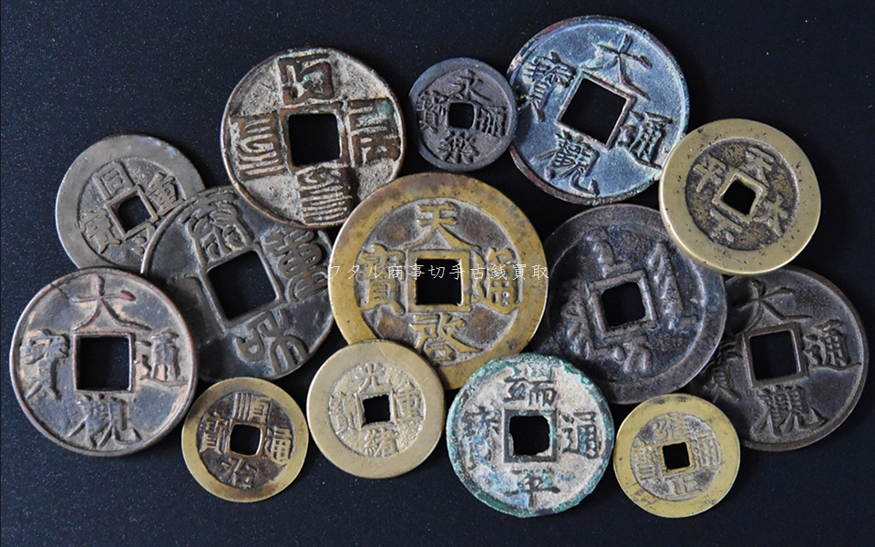 N1459【渡来銭・希少】中国の清代 同治重宝 背当十 銅貨 古銭 中国