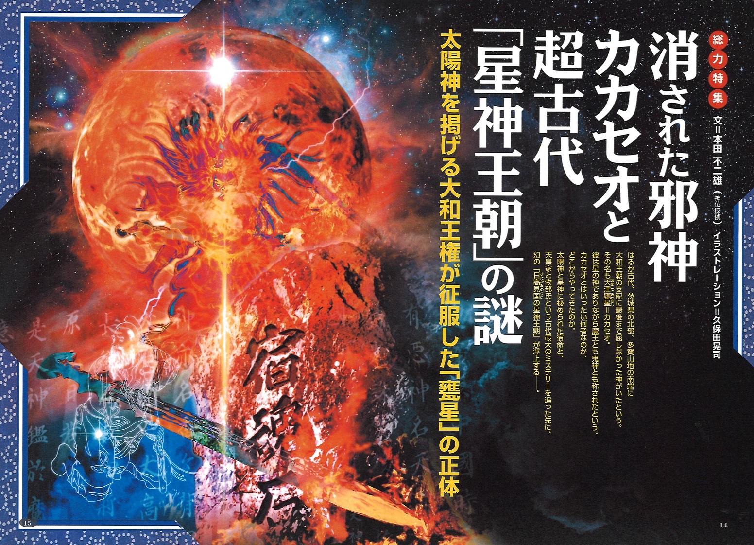 消された邪神カカセオと超古代「星神王朝」の謎／MUTube＆特集紹介