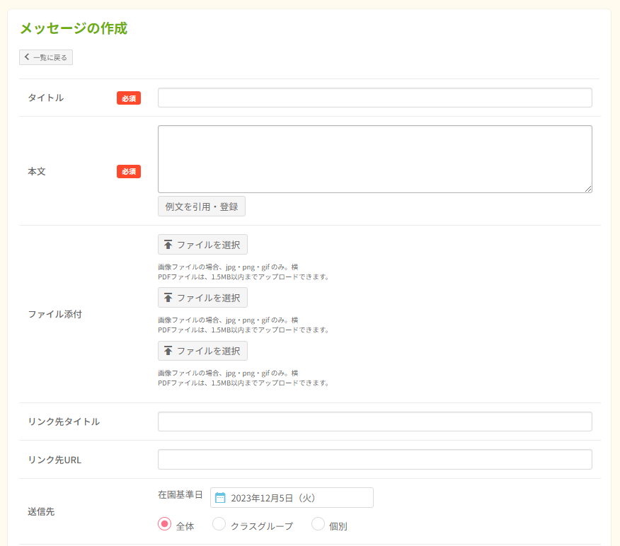 送信メッセージ | 総合保育管理システム うぇぶさくら