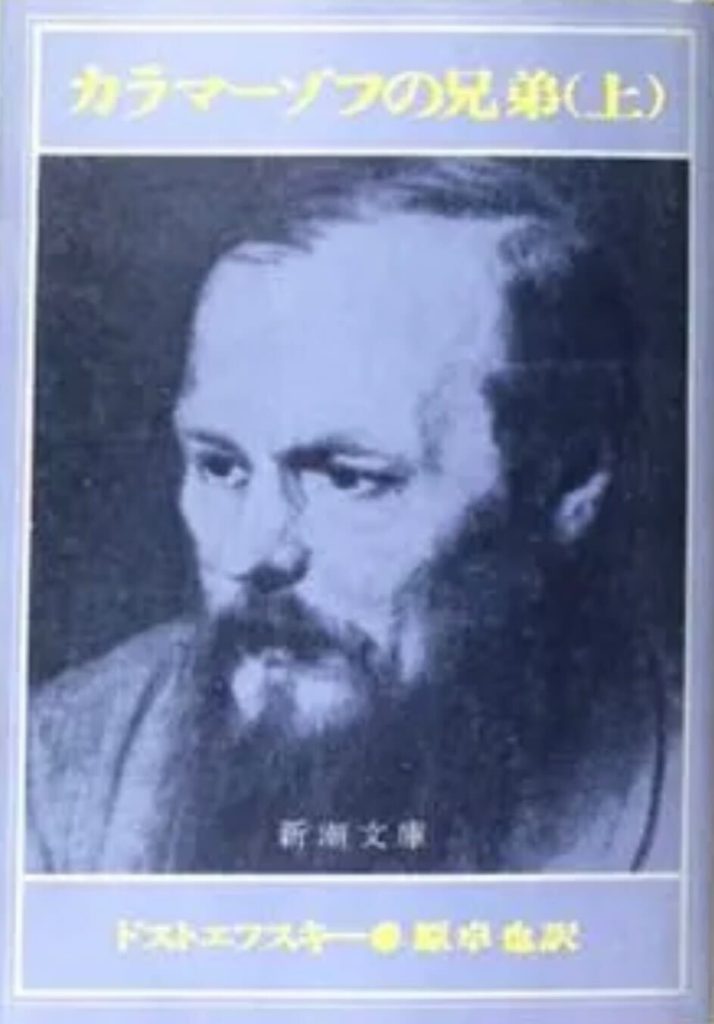 私の一冊『カラマーゾフの兄弟』 | JTFジャーナル WEB版